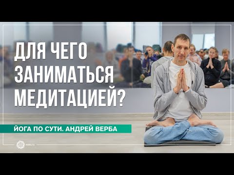 Видео: Для чего заниматься медитацией? Андрей Верба