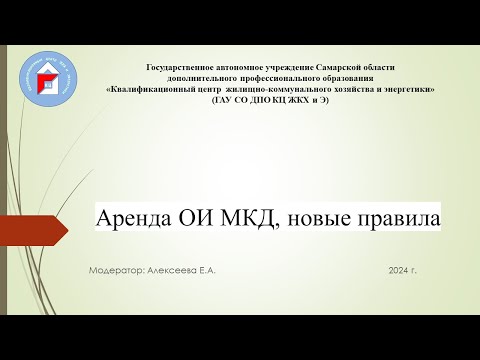 Видео: Аренда общего имущества МКД. Изменения в законодательстве.