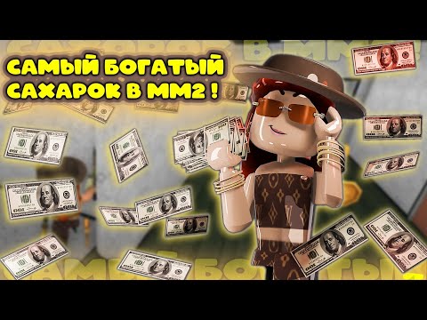 Видео: САМЫЙ БОГАТЫЙ САХАРОК В ММ2💸