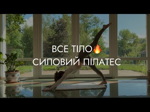 Видео: Силовий пілатес | ВІДЧУЙ ВСЕ ТІЛО 