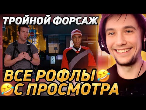 Видео: Все рофлы с просмотра "Тройной форсаж: Токийский дрифт". Лучшее Серега Пират!