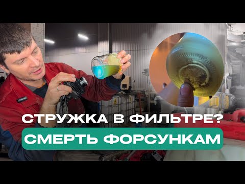 Видео: СТРУЖКА В ФИЛЬТРЕ? СМЕРТЬ ФОРСУНКАМ!