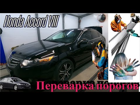 Видео: Хонда Аккорд переварка порогов, потянул задний стакан.