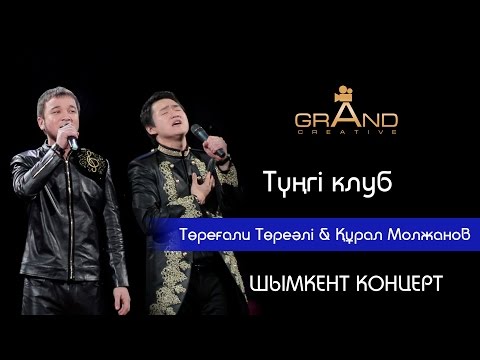 Видео: Торегали Тореали ШЫМКЕНТ КОНЦЕРТ Тунги клуб Курал Молжанов