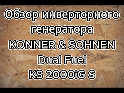 Видео: Обзор и обслуживание газобензинового инверторного генератора KONNER & SOHNEN Dual Fuel KS 2000iG S.