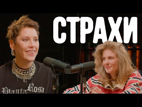 Видео: Ирина Горбачева, Лиза Аранова | подкаст «Страхи» #38