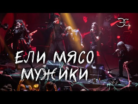 Видео: А. Школдыченко, А. Казьмин, Я. Баярунас, Э. Салес, В. Ясинский - Ели мясо мужики («Король и шут»)