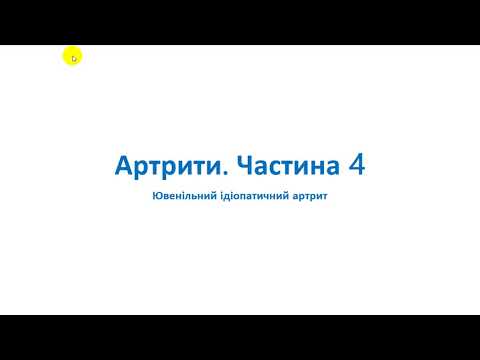 Видео: Артрити. Частина 4