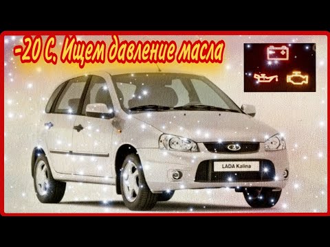 Видео: ВАЗ 1118 лада калина. Пропало давление масла.Никогда не догадаетесь