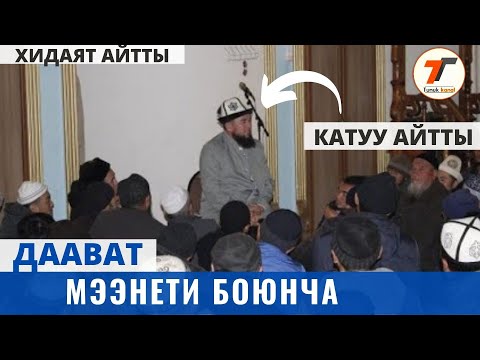 Видео: Макбул дамылла ДААВАТ мээнети боюнча катуу айтты • Зерикпей угуп кой | Тунук каналы