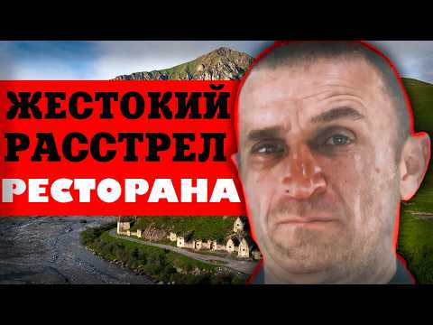 Видео: Последний ужин: что произошло с посетителями «Софии»
