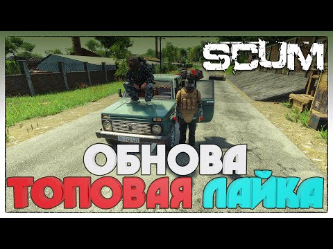 Видео: SCUM ► ДОБАВИЛИ LAIKU