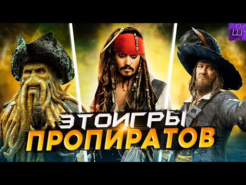 Видео: Я ПРОШЕЛ ВСЕ ИГРЫ про ПИРАТОВ КАРИБСКОГО МОРЯ и БЫЛ в ШОКЕ... (speedrun PC) l Штрейн