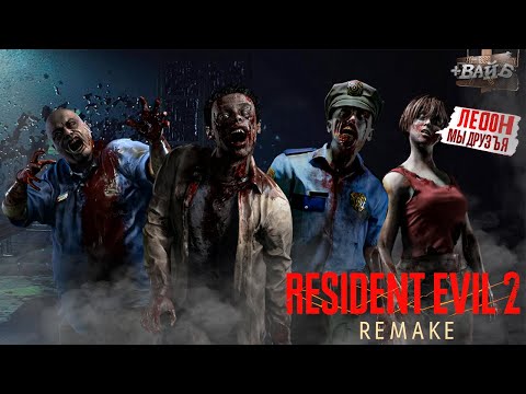Видео: НОЧЬ УЖАСОВ С ЛЕОНОМ RESIDENT EVIL 2 REMAKE #2