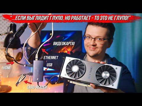 Видео: Как я сделал МЕГА-ПЕРЕХОДНИК ИЗ ВИДЕОКАРТЫ!