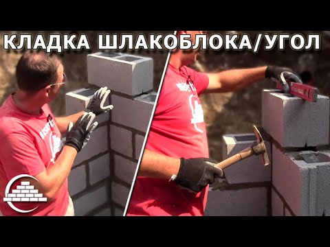 Видео: Кладка шлакоблока/Заводим внутренний угол - [masterkladki]