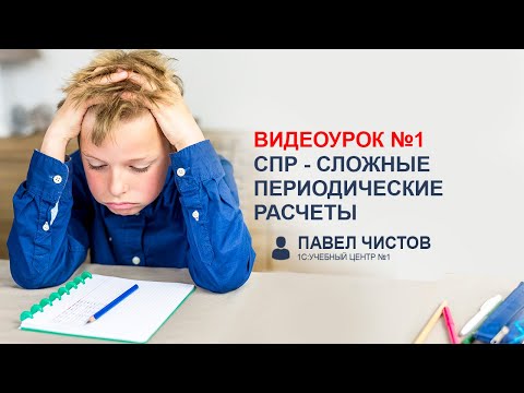 Видео: СПР - Сложные периодические расчеты в 1С. Урок №1