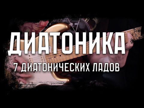 Видео: Диатоника - 7 Диатонических Ладов (7 Modes of Major Scale)