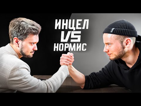 Видео: Жизнь ИНЦЕЛА vs Жизнь НОРМИСА / Разговор без цензуры