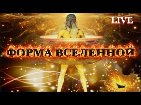 Видео: ФОРМА ВСЕЛЕННОЙ. Прямой эфир 21.10.2025 ( Запись с VK видео)