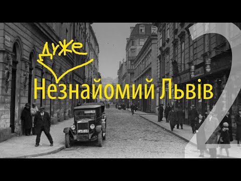 Видео: Не дуже знайомий Львів - дивимося старі фото (ч. 2)