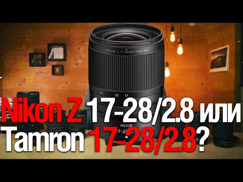 Видео: Nikon NIKKOR Z 17-28mm f/2.8 или Tamron 17-28mm f/2.8 Di III RXD  (смотрим Nigel Danson)