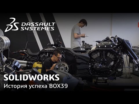 Видео: SOLIDWORKS | История успеха BOX39