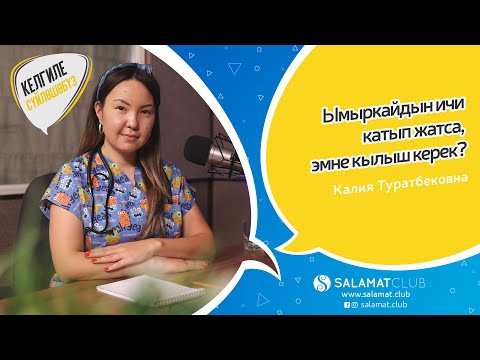 Видео: 07. Келгиле сүйлөшөбүз. Ымыркайдын ичи катканда эмне кылыш керек?