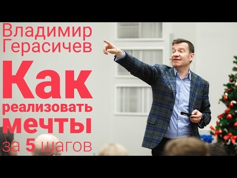 Видео: Как реализовать мечты за 5 шагов. Владимир Герасичев