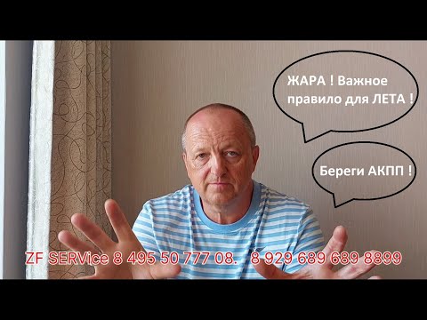 Видео: Жара! Важное правило для ЛЕТА. Берегите АКПП !