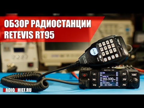 Видео: ✅ Обзор любительской VHF/UHF радиостанции Retevis RT95