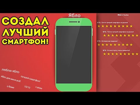 Видео: СОЗДАЛ ЛУЧШИЙ СМАРТФОН! - Smartphone Tycoon