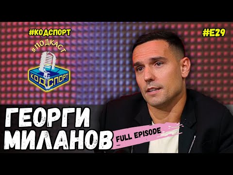 Видео: 🎙Георги Миланов: Върнах всички заплати на Левски