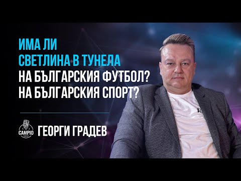 Видео: Campio | Podcast #39 Георги Градев