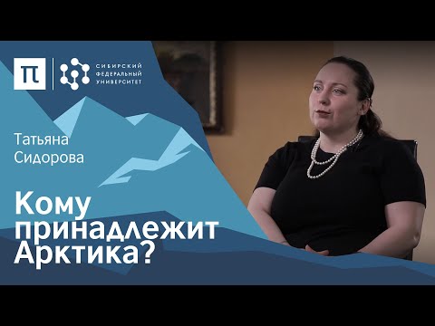 Видео: Правовой статус Арктики — Татьяна Сидорова / ПостНаука