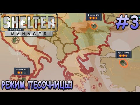 Видео: Режим песочницы на Европейской карте! - Shelter Manager #3