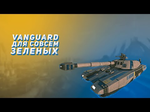 Видео: Vanguard для совсем зеленых | Planetside 2