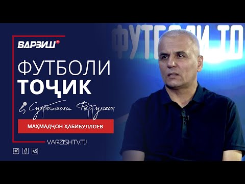 Видео: Футболи тоҷик. Маҳмадҷон Ҳабибуллоев