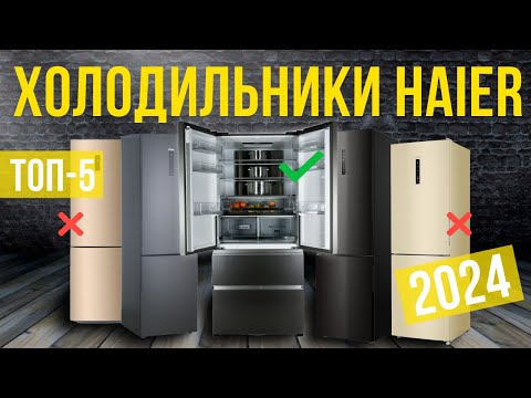 Видео: Топ-5: Лучшие холодильники Haier | Рейтинг холодильников Хаер в 2024 году