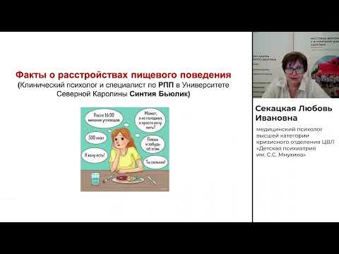 Видео: Нарушения пищевого поведения - часть 2 | ГЦМП