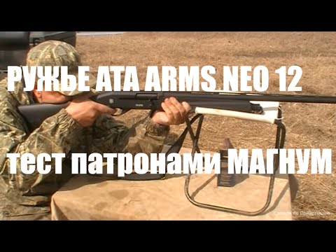 Видео: Новый тест для ружья АТА НЕО 12. Патроны с дробью № 1 и МАГНУМ.