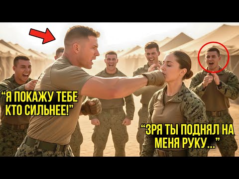Видео: Новобранцы Хотели Ударить Новенькую — Но Когда Они Увидели Приём Спецназа, То Окаменели