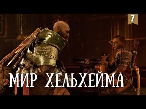 Видео: Прохождение God of War #7 Отправляемся в Хельхейм за лекарством