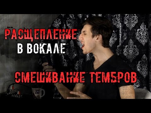 Видео: Расщепление в Вокале (Смешивание Тембров)