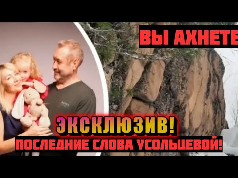 Видео: Что скрывала Усольцева? Её последние слова перед загадочным исчезновением