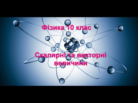 Видео: Урок №3 Скалярні та векторні величини