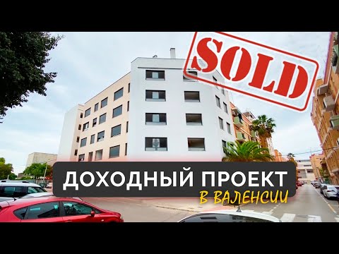 Видео: Здание с 23 квартирами за 500.000€. Доходный проект в Валенсии. ▶️ Недвижимость Валенсия. ПРОДАНО.
