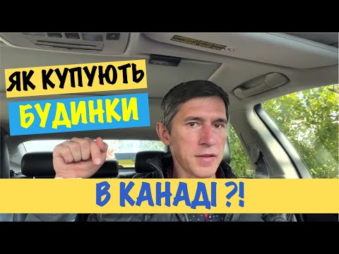 Видео: Як купують будинки в Канаді? | How to buy homes in Canada?