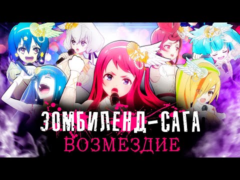 Видео: Зомбиленд-Сага: Возмездие. Концертный выстрел [Обзор аниме]