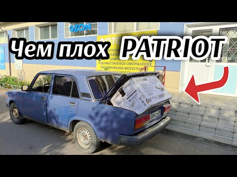 Видео: Купил ПАТРИОТ 😎 ..не рекомендую !